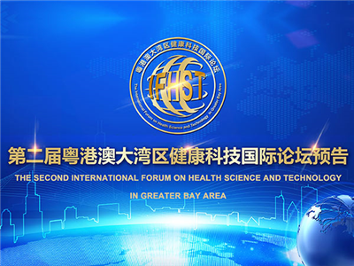 第二届粤港澳大湾区健康科技国际论坛预告